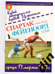 Спартак Москва - Фейеноорд Голландия 17.03.1993 Никольский