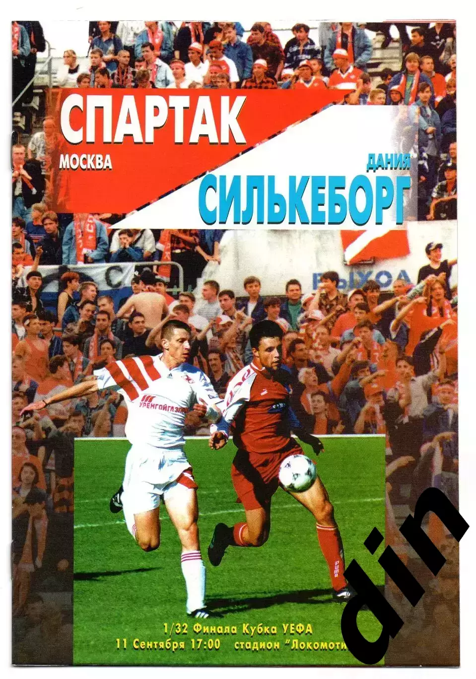 Спартак Москва - Силькеборг Дания 11.09.1996