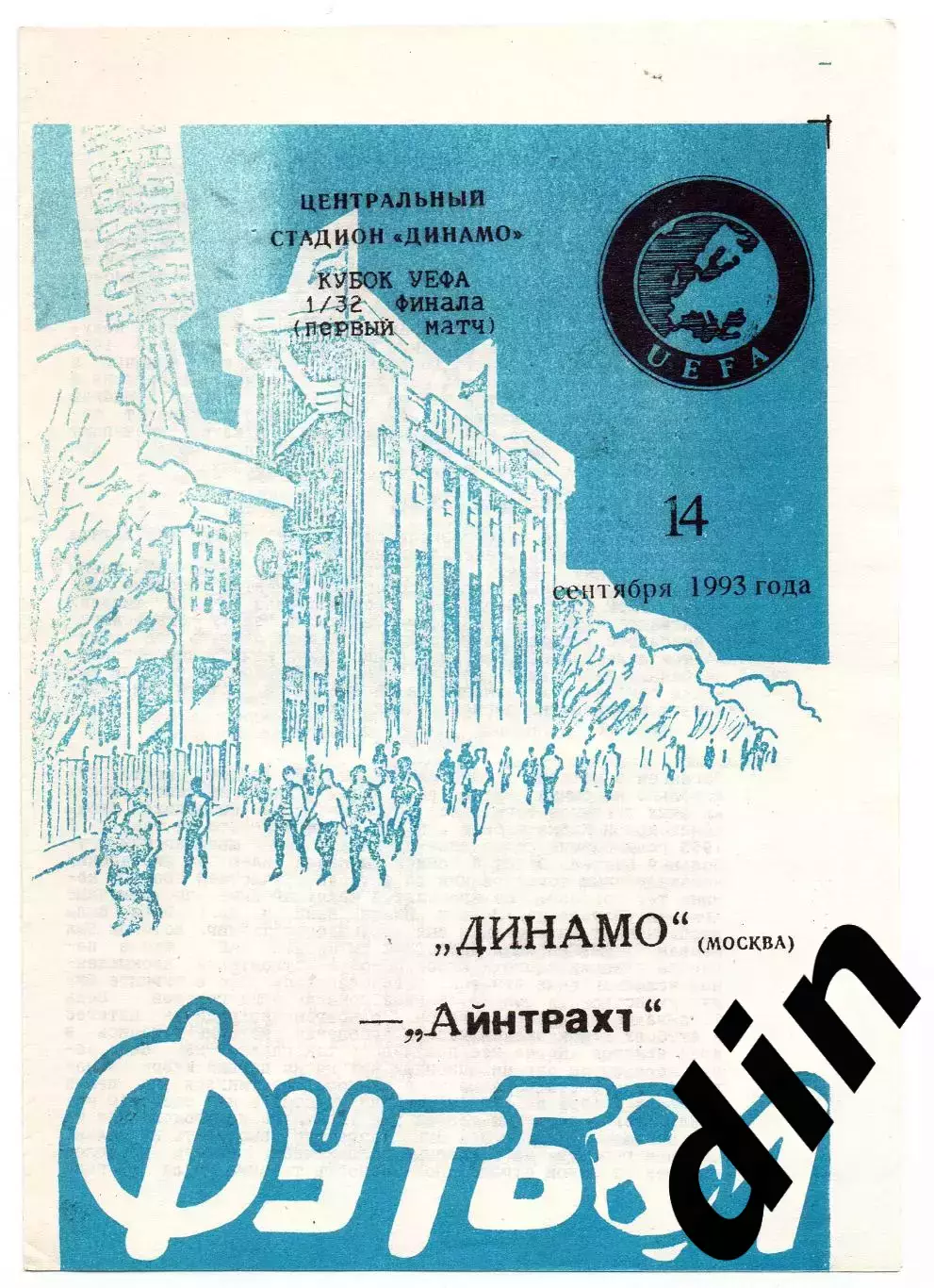 Динамо Москва - Айнтрахт Германия 14.09.1993 син
