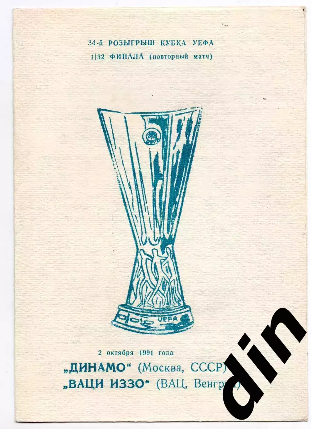 Динамо Москва - Иззо Вац Венгрия 02.10.1991