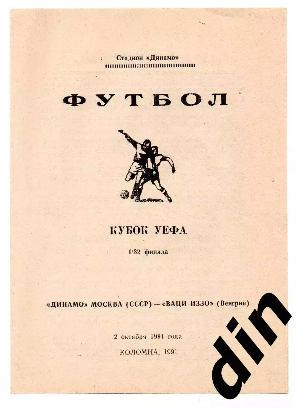 Динамо Москва - Иззо Вац Венгрия 02.10.1991 Коломна