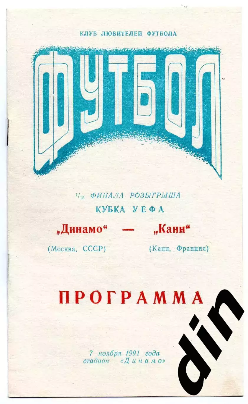 Динамо Москва - Канн Франция 06.11.1991 Днепропетровск