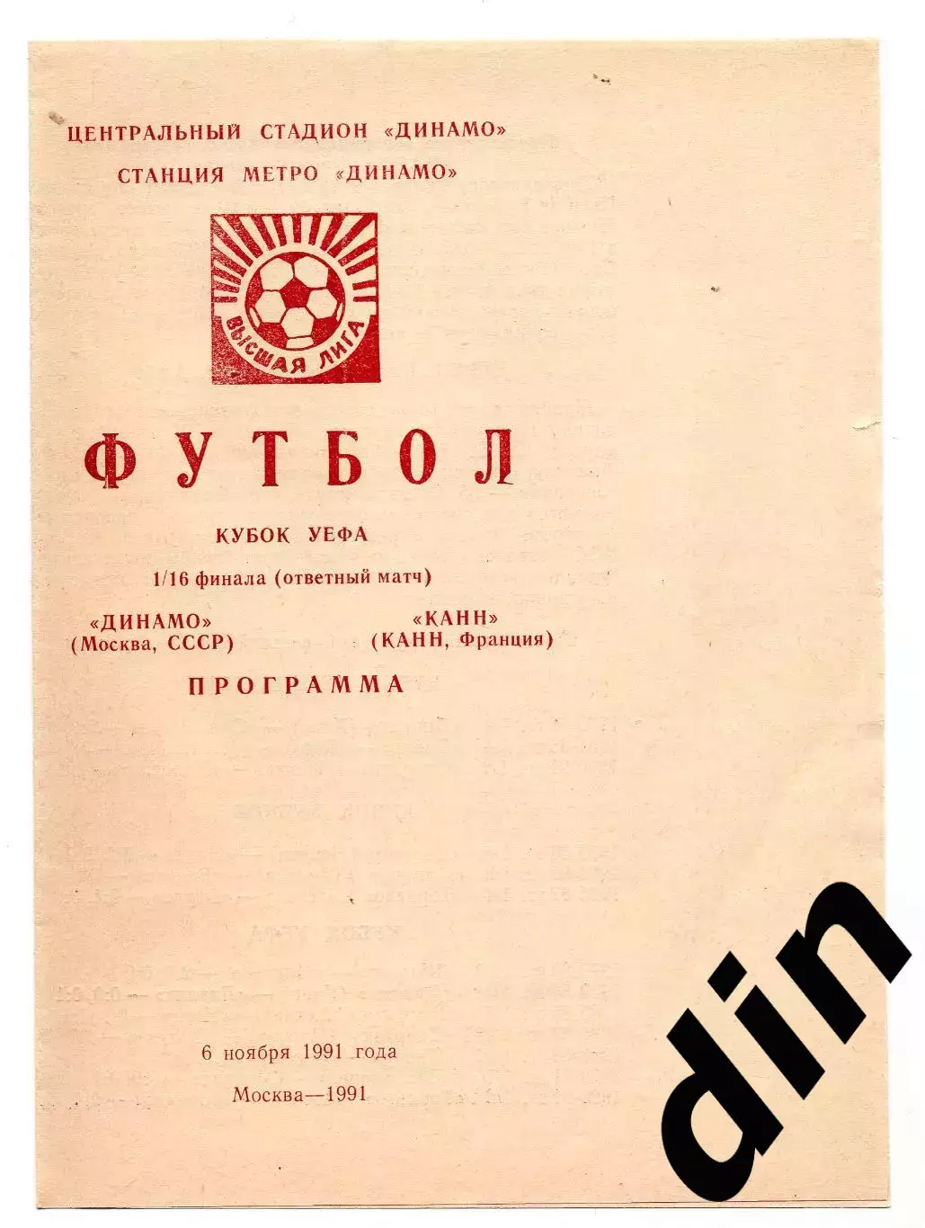 Динамо Москва - Канн Франция 06.11.1991 Колос
