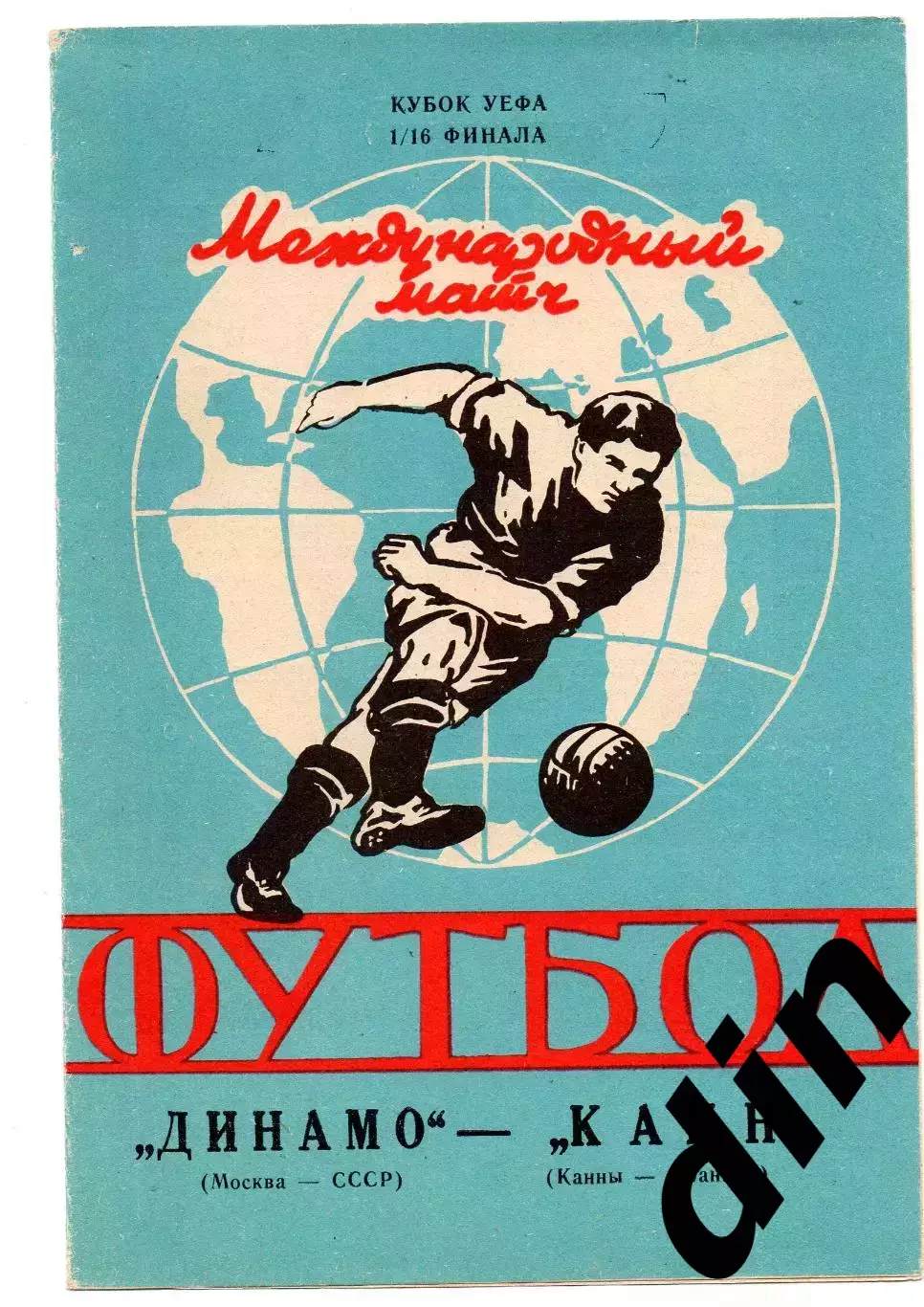 Динамо Москва - Канн Франция 06.11.1991 яр