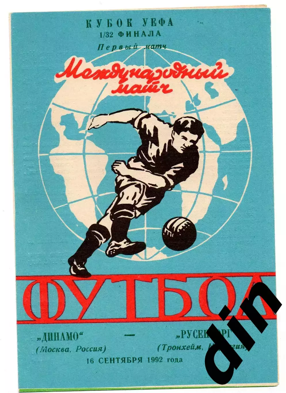 Динамо Москва - Русенборг Норвегия 16.09.1992 яр