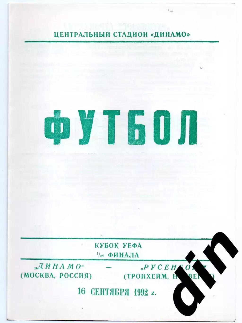 Динамо Москва - Русенборг Норвегия 16.09.1992 тираж 500