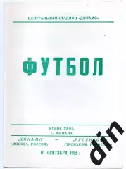 Динамо Москва - Русенборг Норвегия 16.09.1992 тираж 500