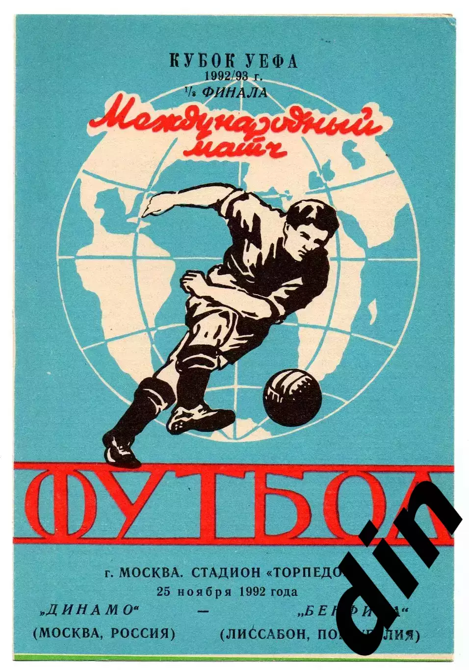 Динамо Москва - Бенфика Португалия 25.11.1992 Яр