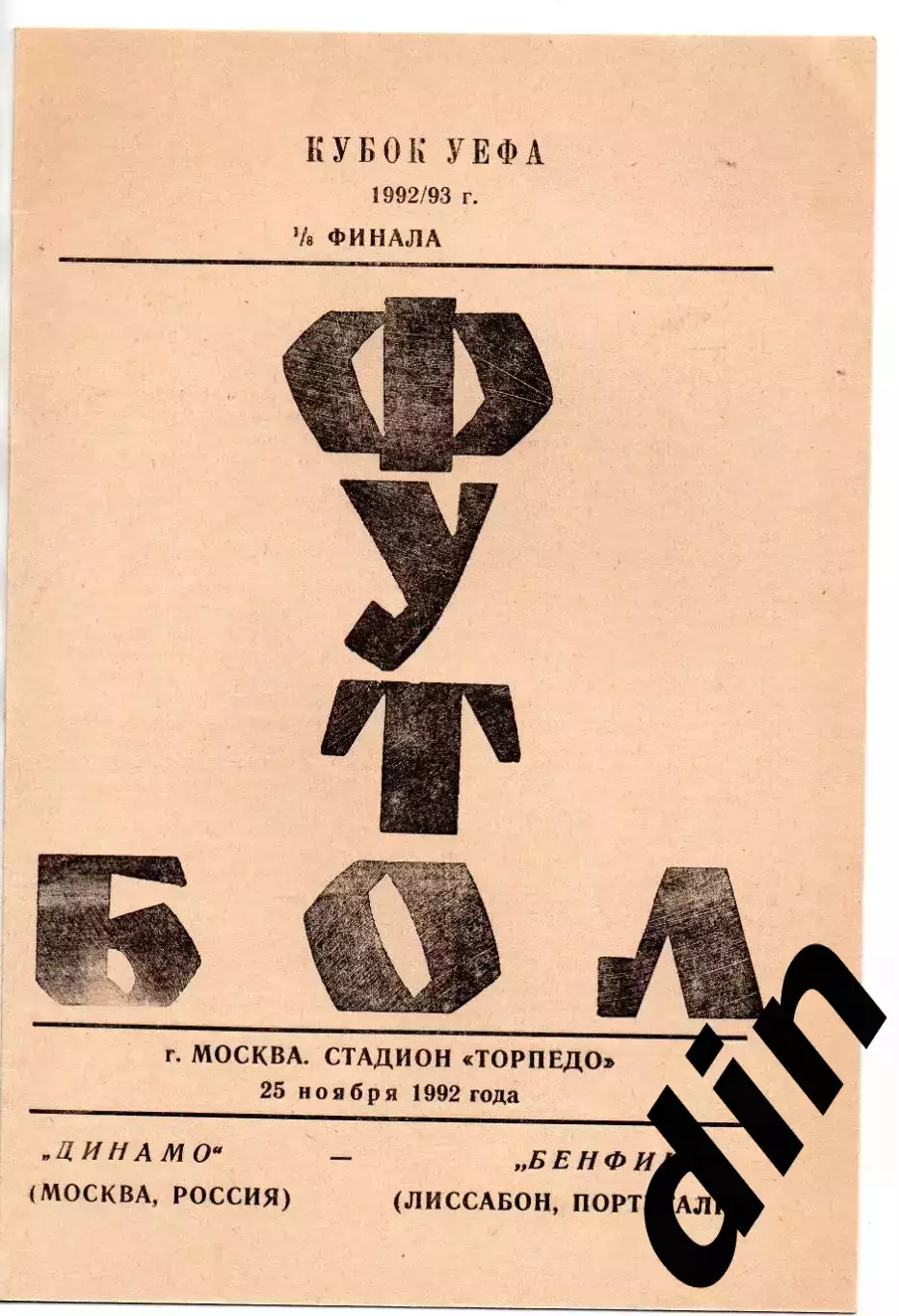 Динамо Москва - Бенфика Португалия 25.11.1992