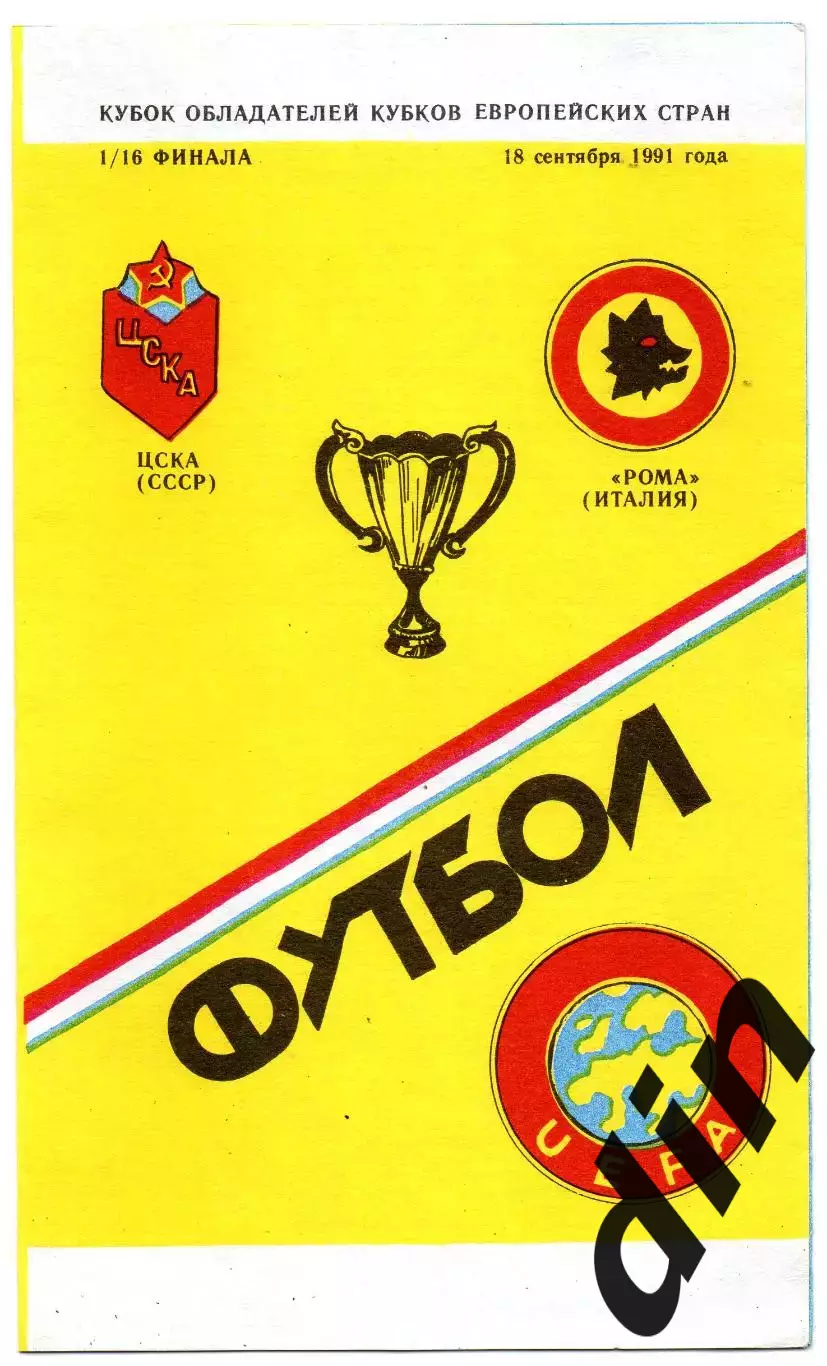 ЦСКА Москва - Рома Италия 18.09.1991 Памир