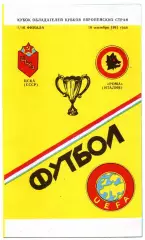 ЦСКА Москва - Рома Италия 18.09.1991 Памир