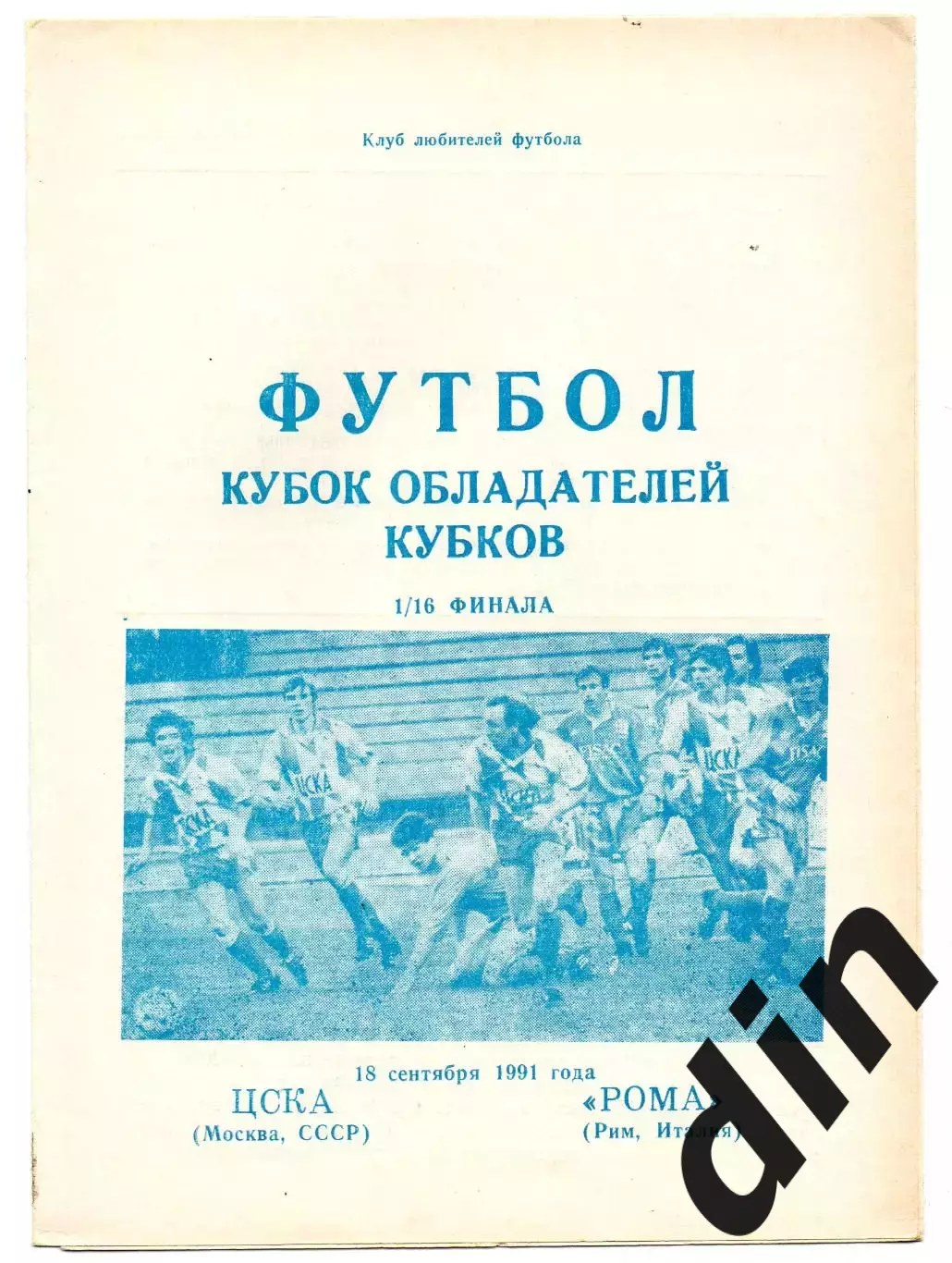 ЦСКА Москва - Рома Италия 18.09.1991 Днепропетровск