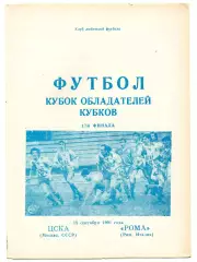 ЦСКА Москва - Рома Италия 18.09.1991 Днепропетровск