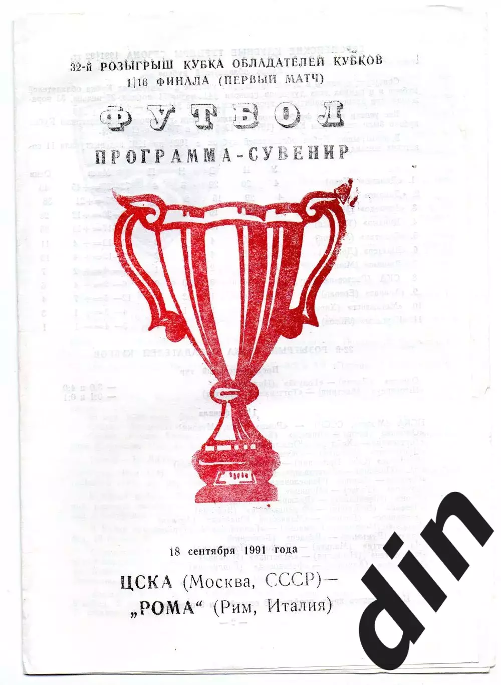 ЦСКА Москва - Рома Италия 18.09.1991 сувенир