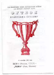 ЦСКА Москва - Рома Италия 18.09.1991 сувенир
