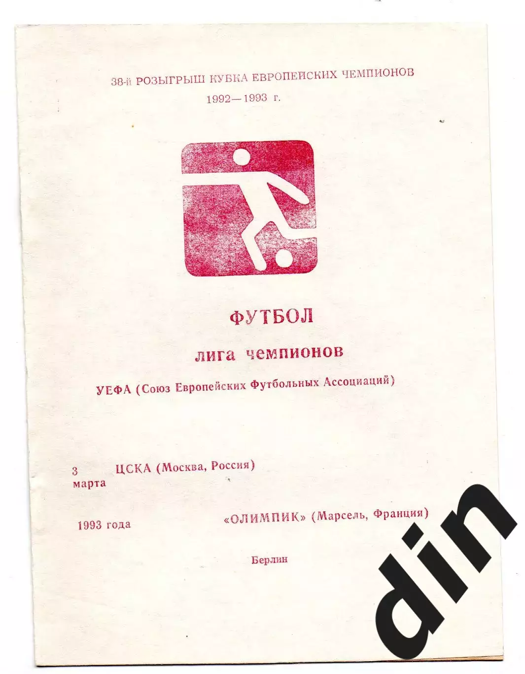 ЦСКА Москва - Олимпик Марсель Франция 03.03.1993 Пигарев