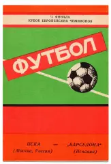ЦСКА Москва - Барселона Испания 21.10.1992 яр