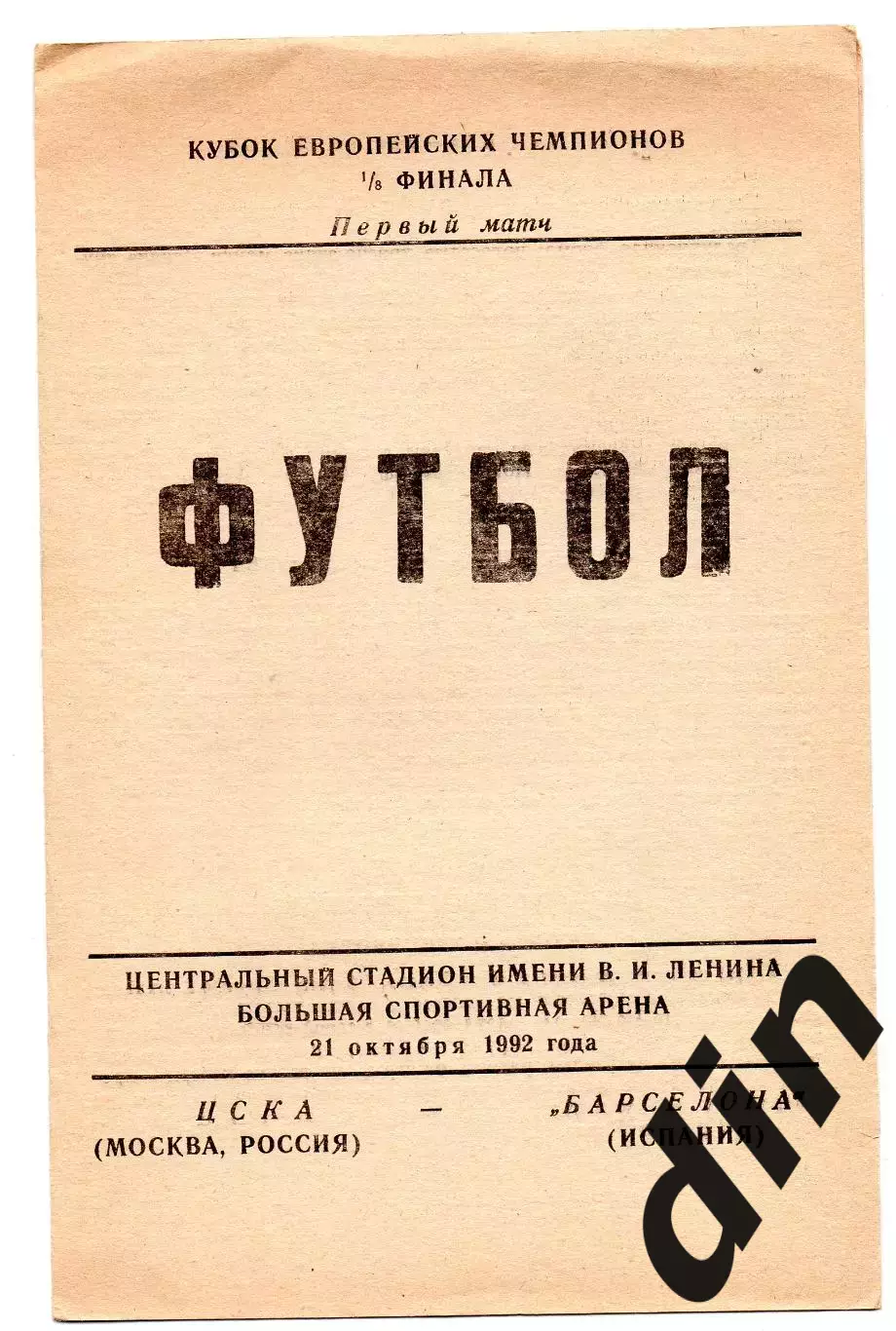 ЦСКА Москва - Барселона Испания 21.10.1992 звезды футбола