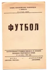 ЦСКА Москва - Барселона Испания 21.10.1992 звезды футбола