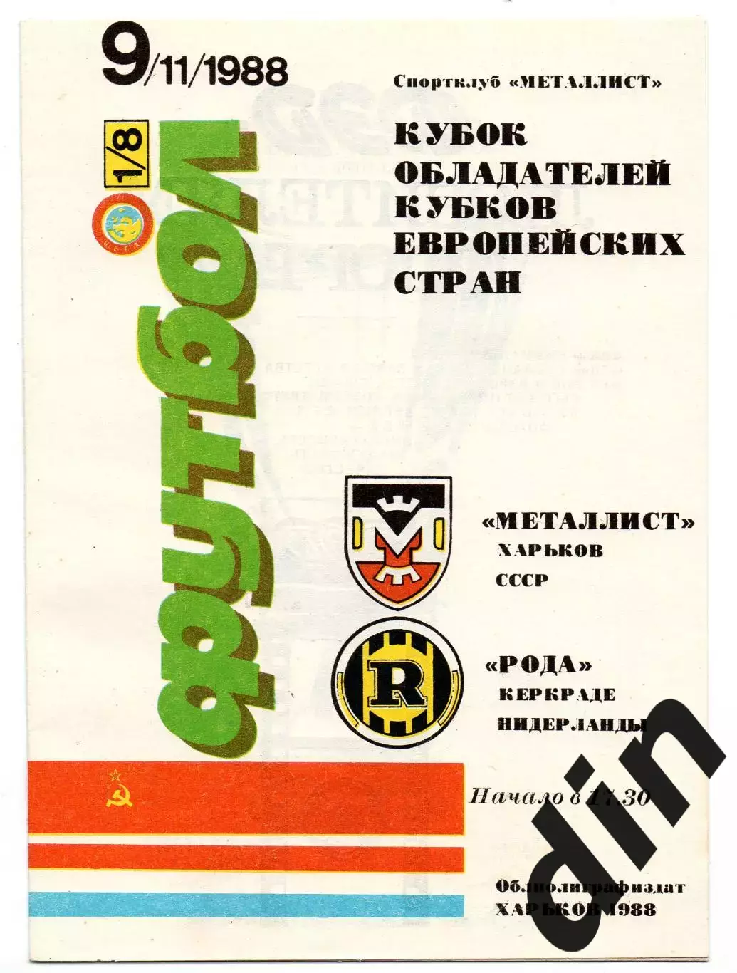 Металлист Харьков - Рода Нидерланды Голландия 09.11.1988
