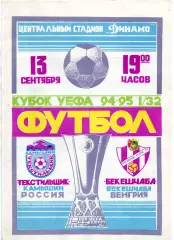 Текстильщик Камышин - Бекешчаба Венгрия 13.09.1994