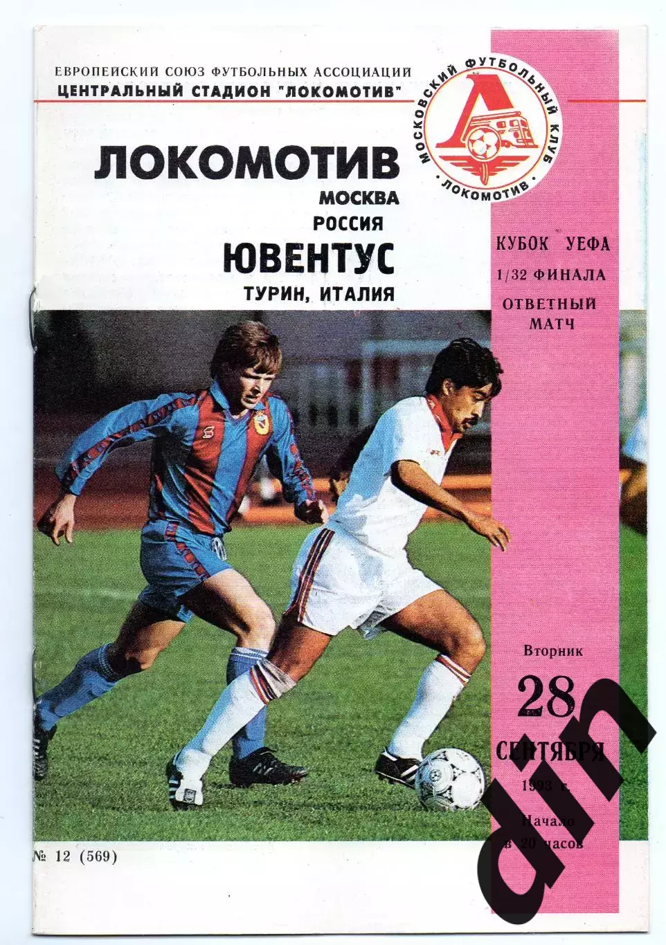Локомотив Москва - Ювентус Италия 28.09.1993