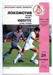 Локомотив Москва - Ювентус Италия 28.09.1993