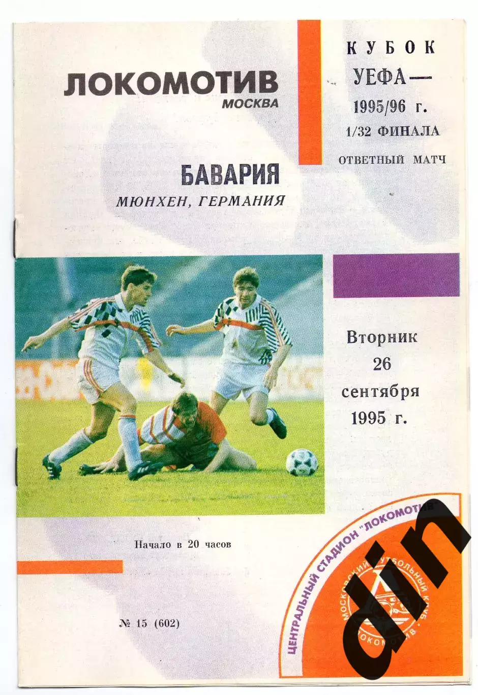 Локомотив Москва - Бавария Германия 26.09.1995