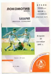 Локомотив Москва - Бавария Германия 26.09.1995