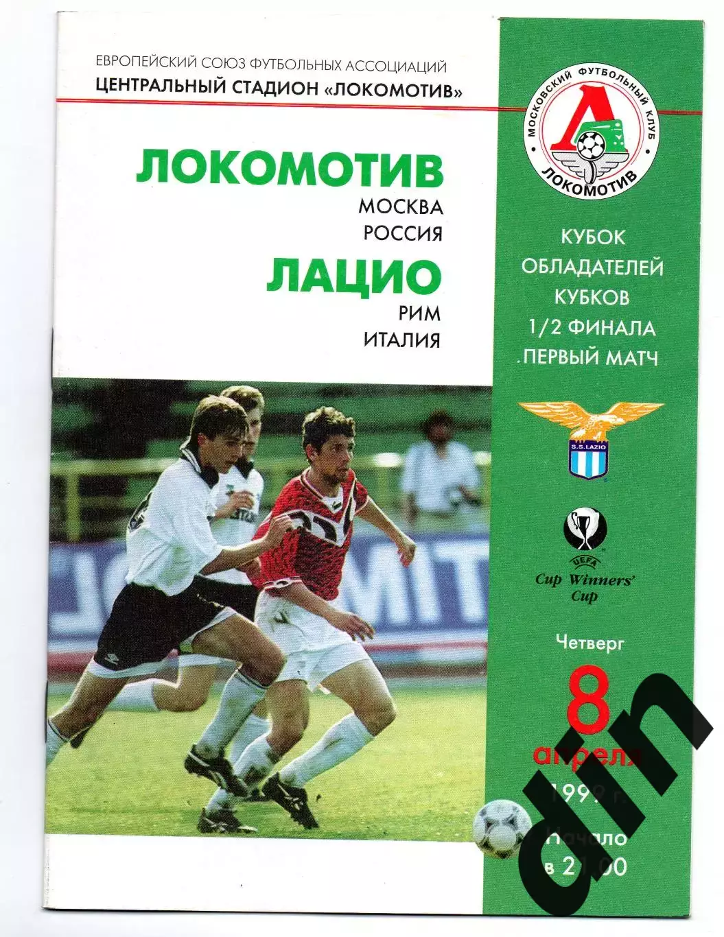 Локомотив Москва - Лацио Италия 08.04.1999 оф