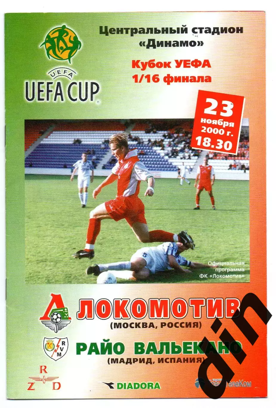 Локомотив Москва - Райо Вальекано Испания 23.11.2000