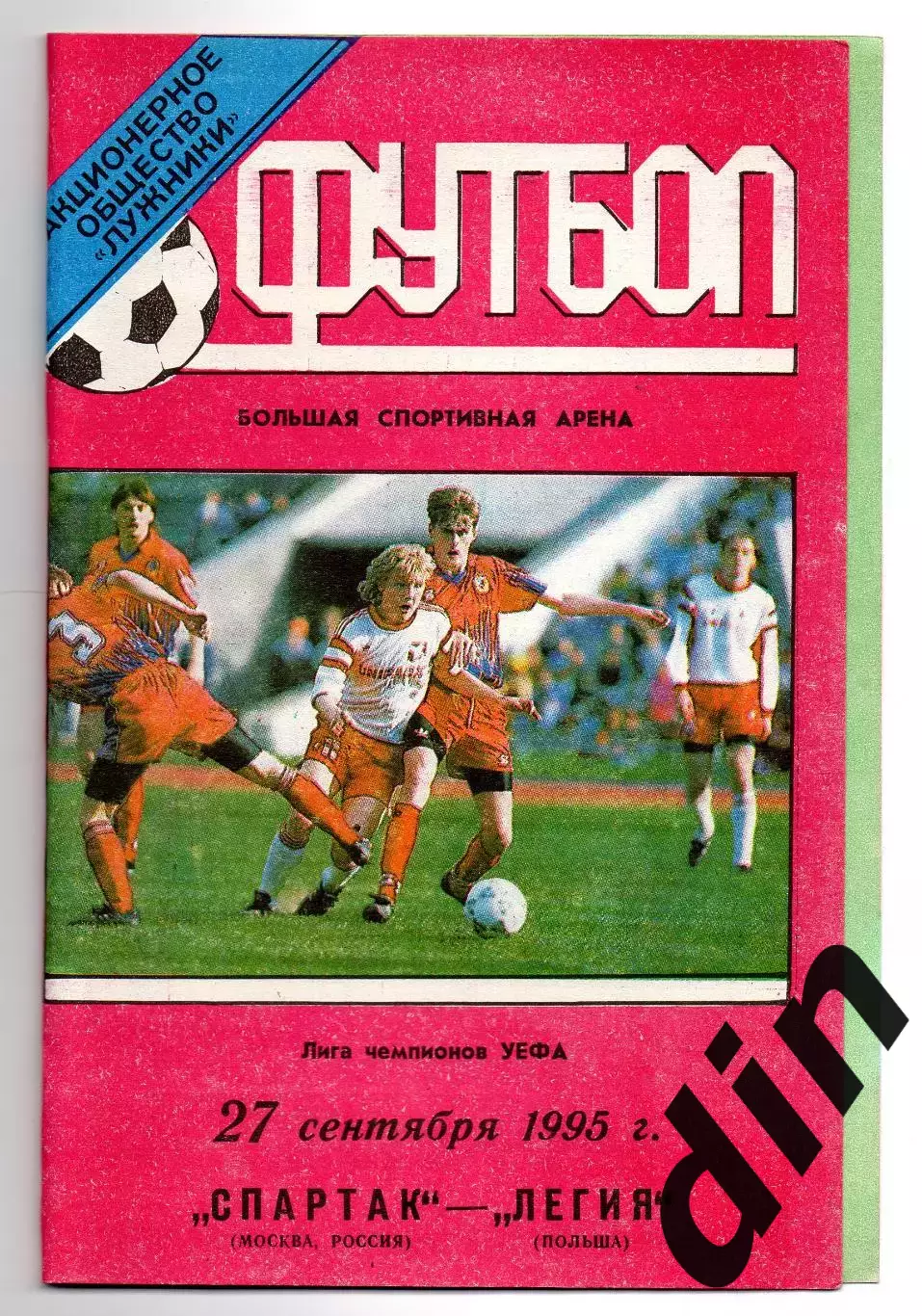 Спартак Москва - Легия Польша 27.09.1995 тираж 360