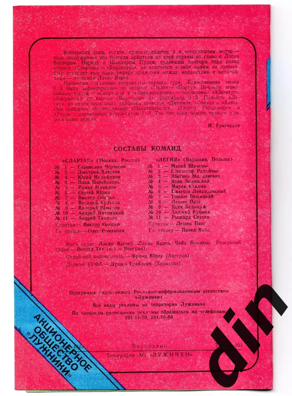 Спартак Москва - Легия Польша 27.09.1995 тираж 360 1