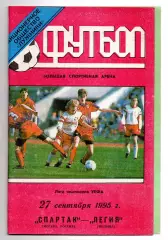Спартак Москва - Легия Польша 27.09.1995 тираж 360