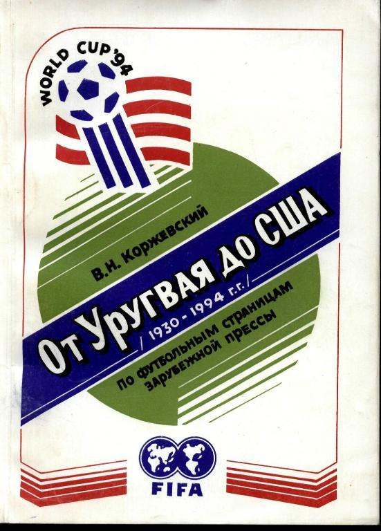 От Уругвая то США