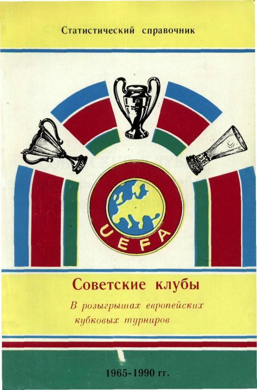 Советские клубы в еврокубках 1965-1990 гг.