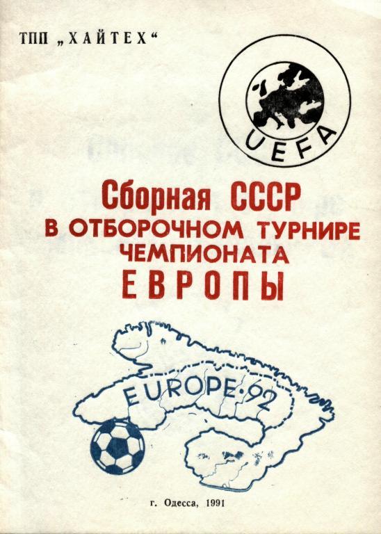 Сборная СРСР в отборочном турнире чемп.Европы-92