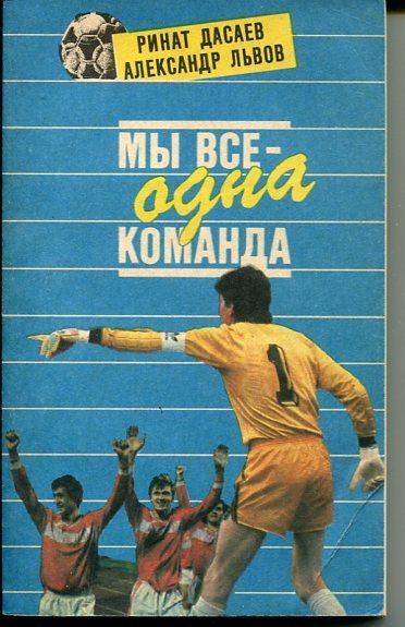 Р. Дасаев, А. Львов Мы все - одна команда