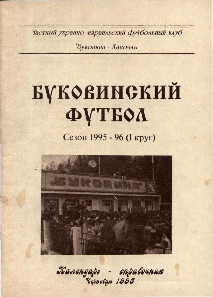 Буковинский футбол Сезон 1995-96 (1 круг)