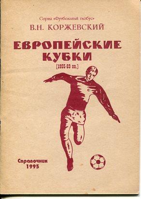 Европейские кубки 1955-63 г. В. Н. Коржевский