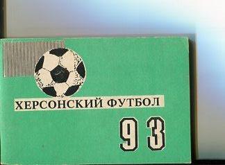 Херсонский футбол - 1993