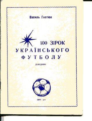 В. Гнатюк. 100 звезд украинского футбола (1936-1991 гг.)