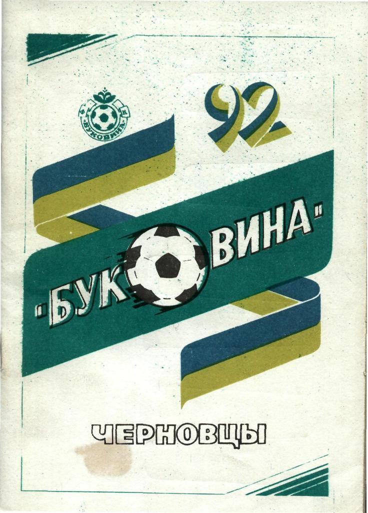 Черновцы - 1992