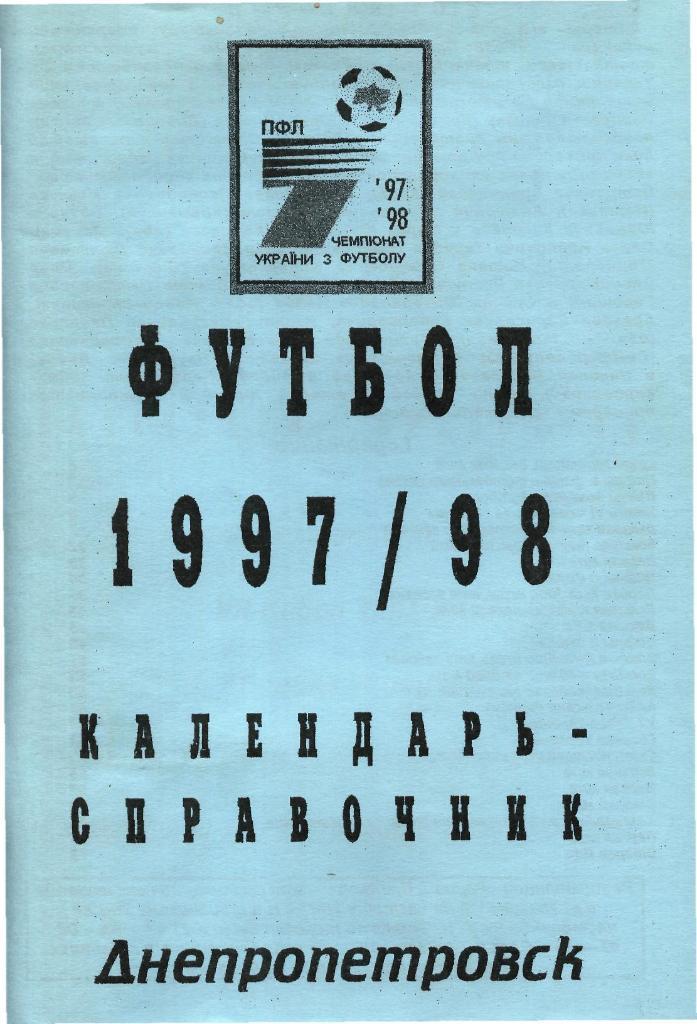 Днепропетровск - 1997/98