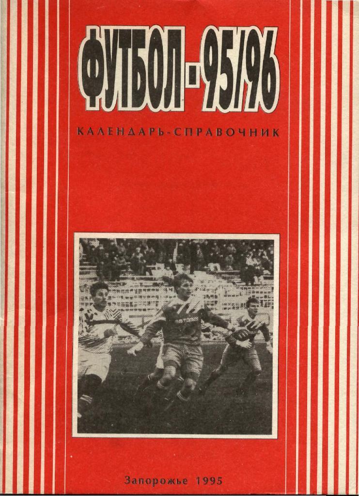 Запорожье 1995/96