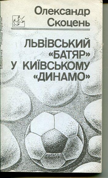 О.Скоцень Львівський батяр у київському Динамо