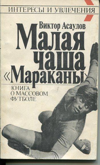 В. Асаулов Малая чаша Мараканы