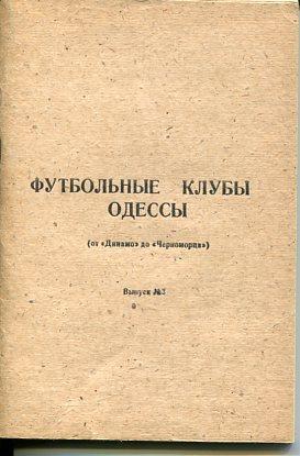 Футбольные клубы Одессы 1-3 выпуски 1