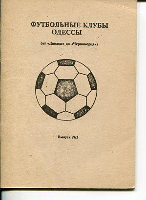 Футбольные клубы Одессы 1-3 выпуски 2