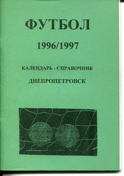 Днепропетровск - 1996/97